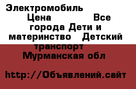 Электромобиль Jeep SH 888 › Цена ­ 18 790 - Все города Дети и материнство » Детский транспорт   . Мурманская обл.